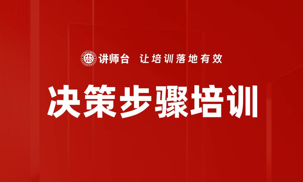 决策步骤培训