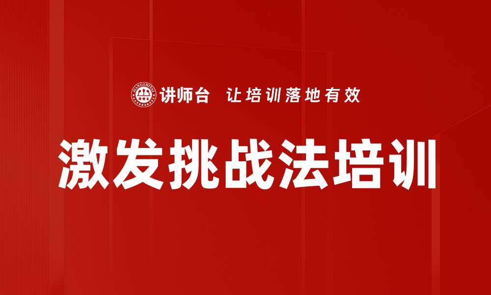 文章激发挑战法培训的缩略图