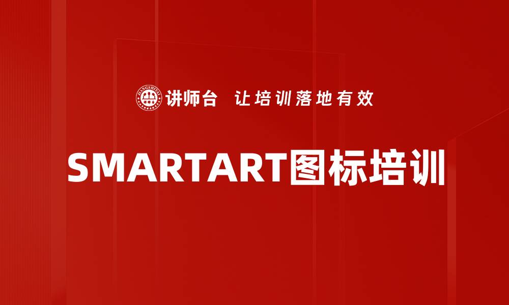 文章SMARTART图标培训的缩略图