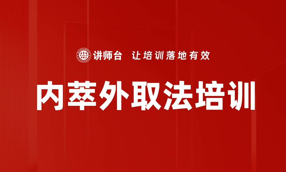 文章内萃外取法培训的缩略图