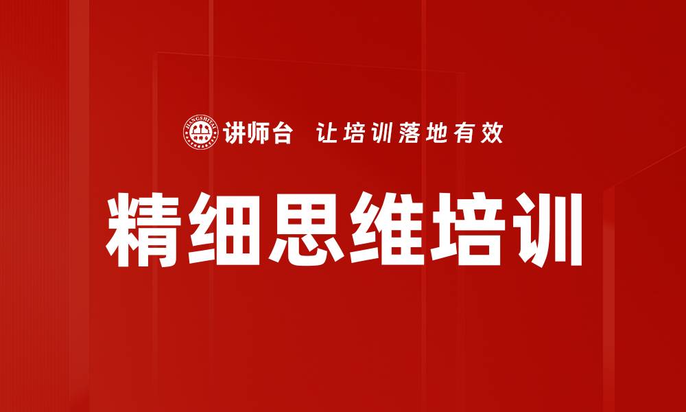 文章精细思维培训的缩略图