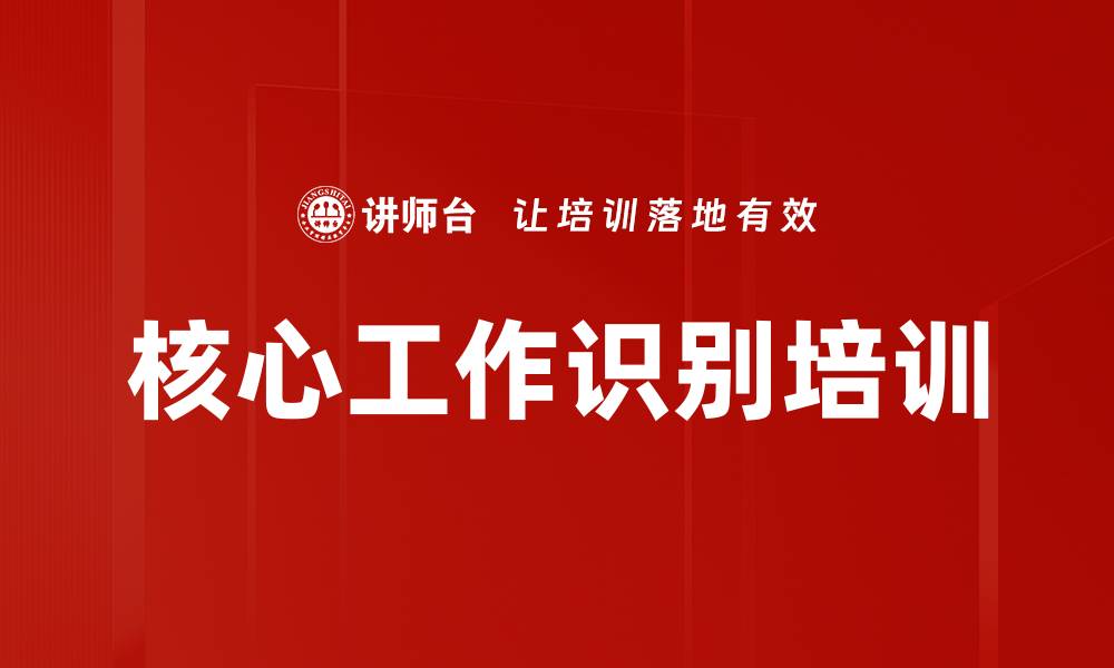 文章核心工作识别培训的缩略图