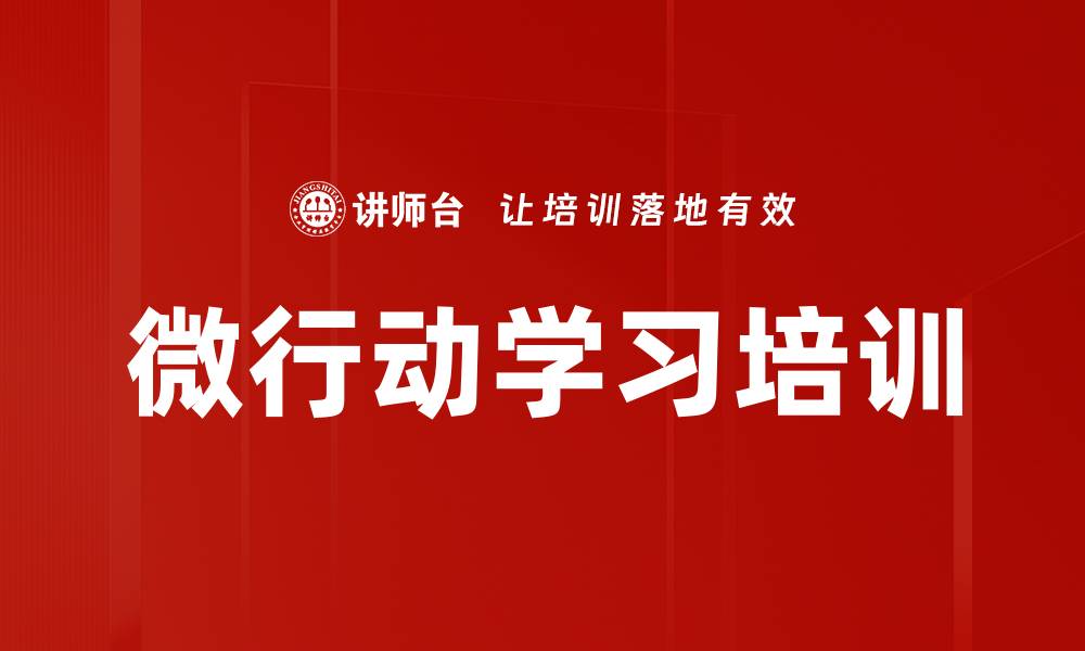 文章微行动学习培训的缩略图