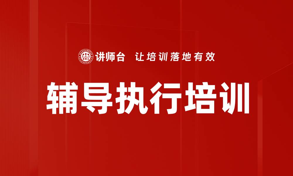 文章辅导执行培训的缩略图