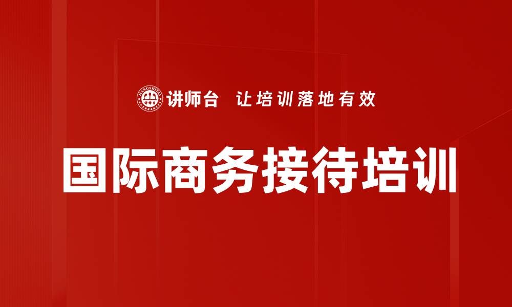 文章国际商务接待培训的缩略图