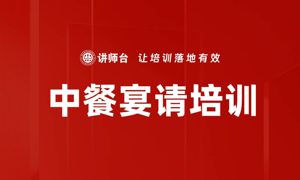 中餐宴请培训