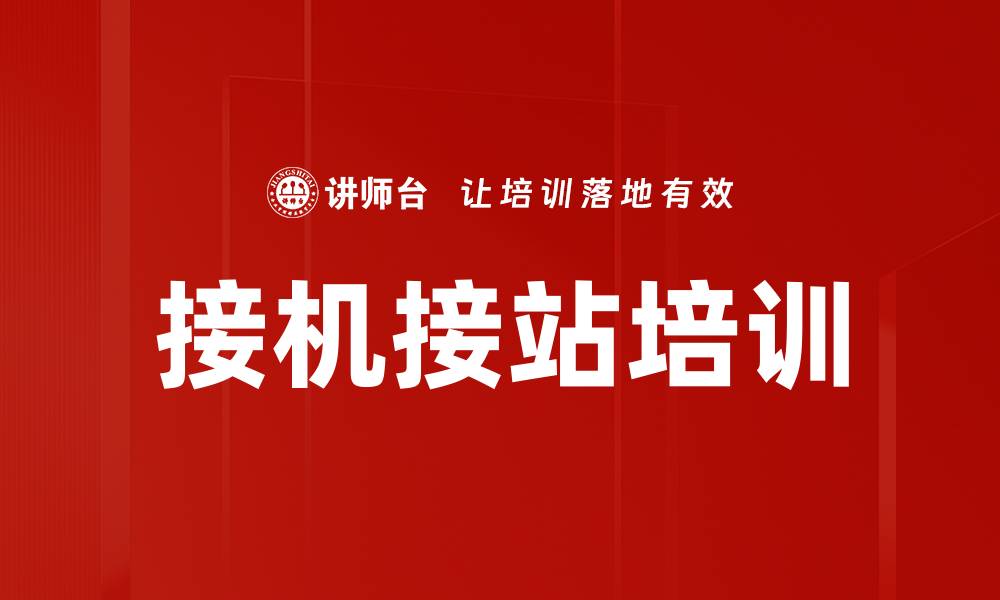 文章接机接站培训的缩略图