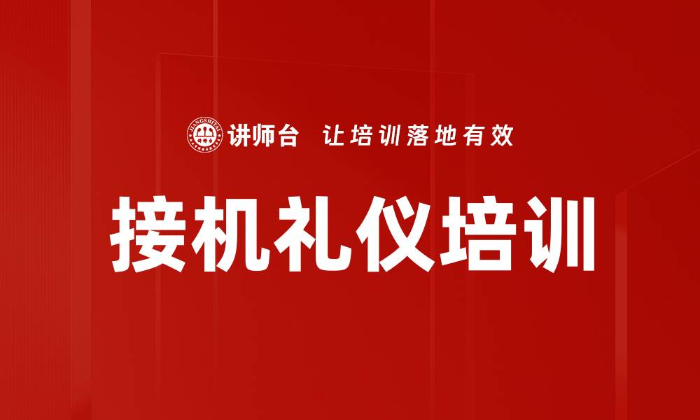 接机礼仪培训