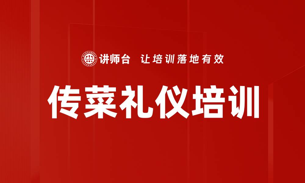 传菜礼仪培训