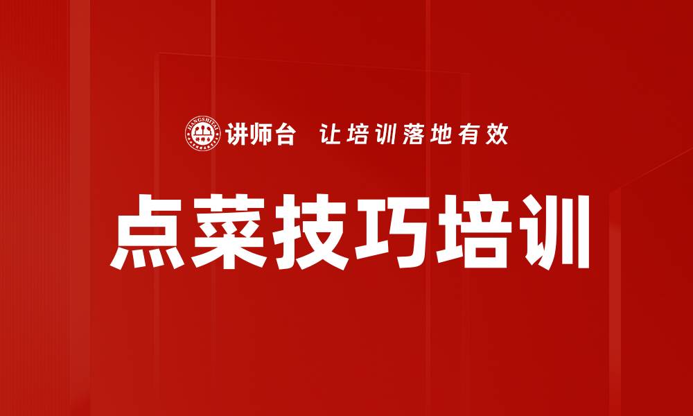 点菜技巧培训