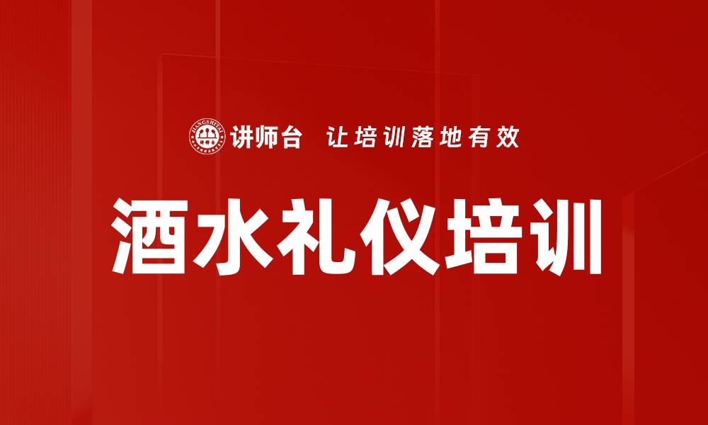 酒水礼仪培训