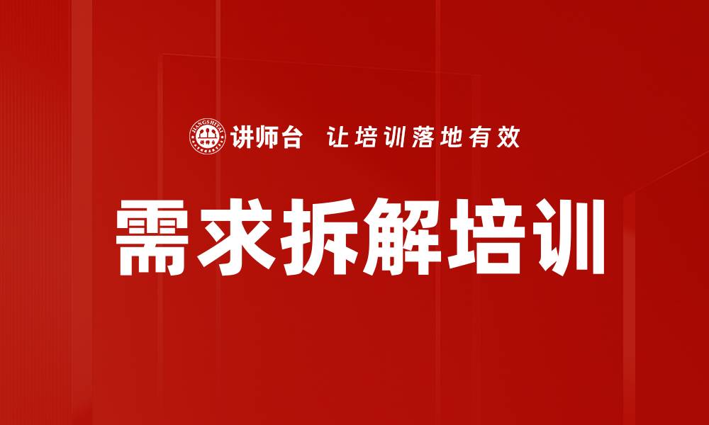 需求拆解培训