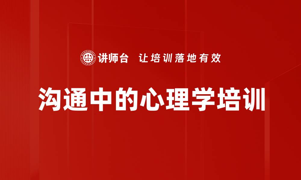 文章沟通中的心理学培训的缩略图