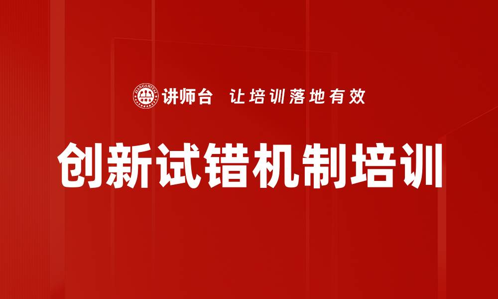 文章创新试错机制培训的缩略图