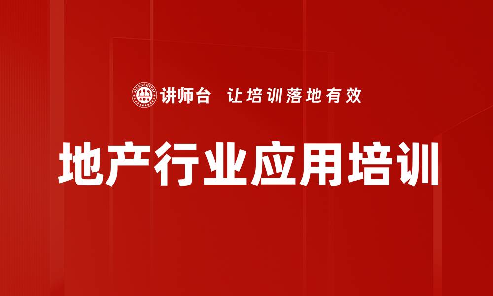 文章地产行业应用培训的缩略图