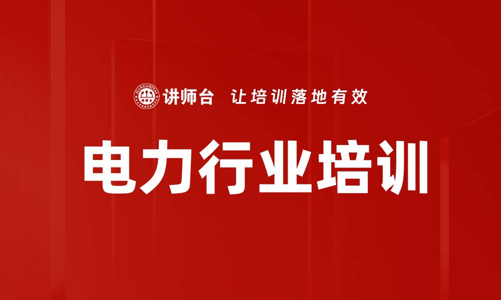 文章电力行业培训的缩略图