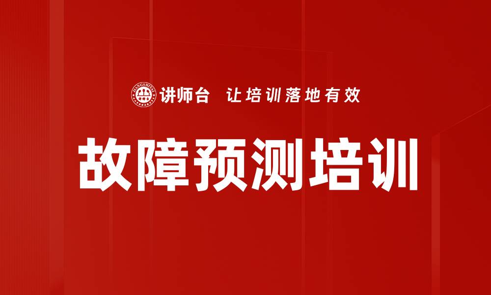 文章故障预测培训的缩略图