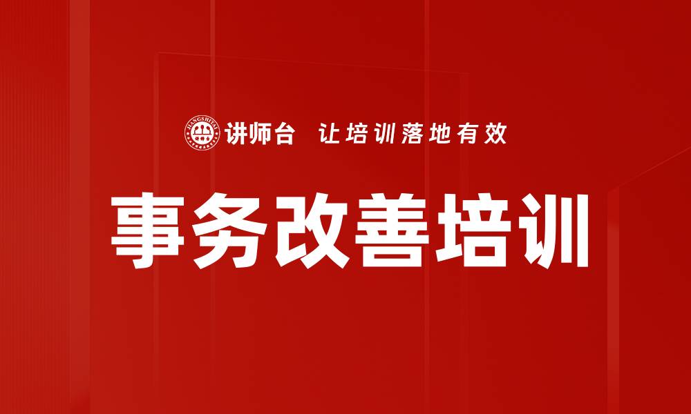 文章事务改善培训的缩略图