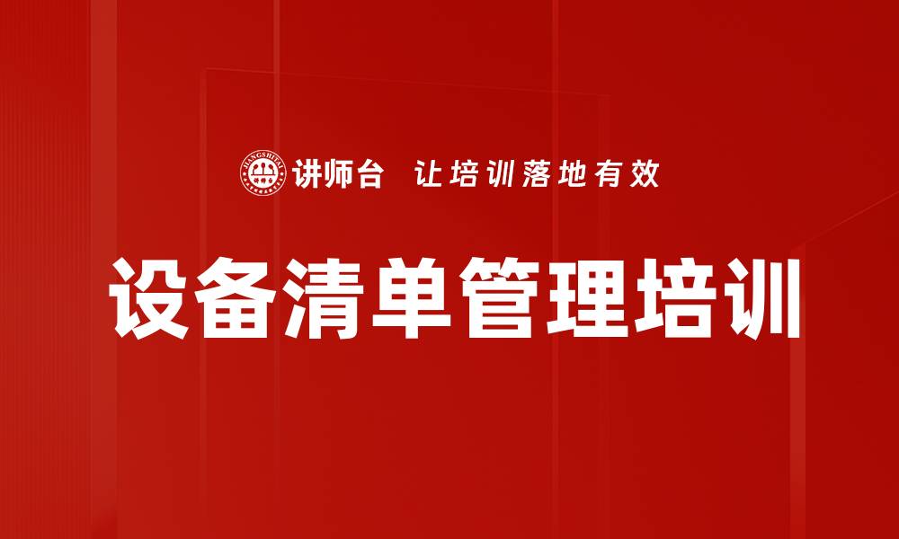 文章设备清单管理培训的缩略图