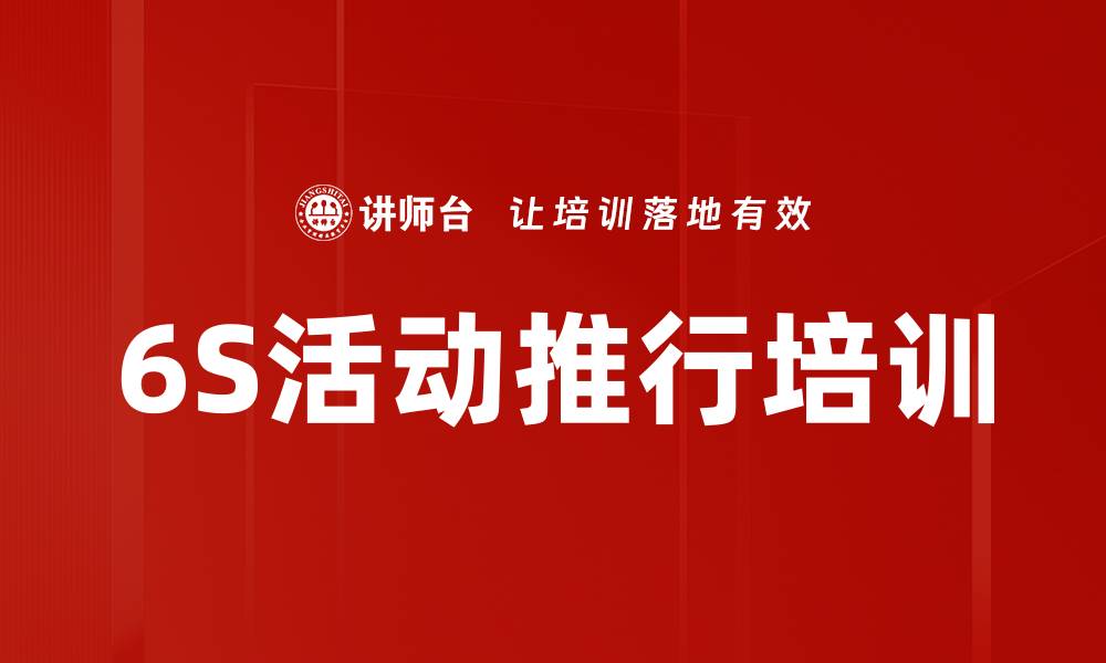 文章6S活动推行培训的缩略图