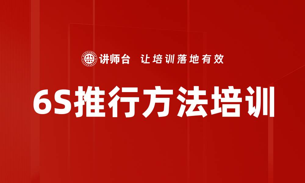 文章6S推行方法培训的缩略图
