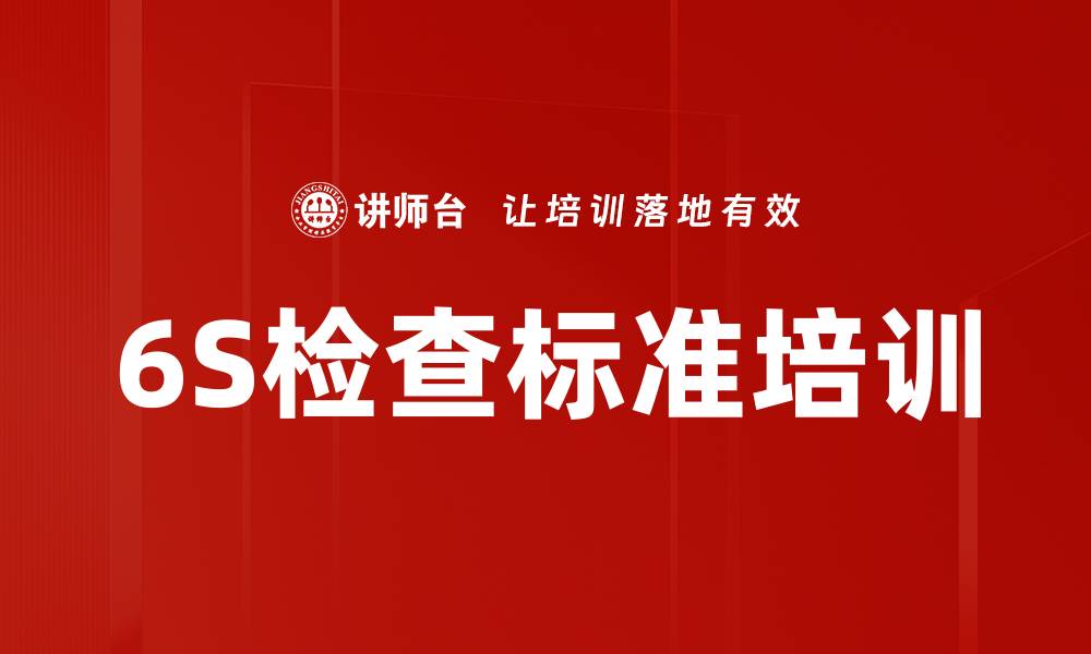 文章6S检查标准培训的缩略图