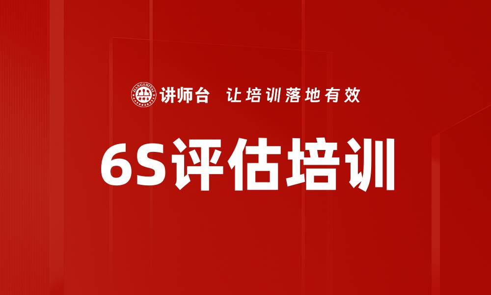 文章6S评估培训的缩略图