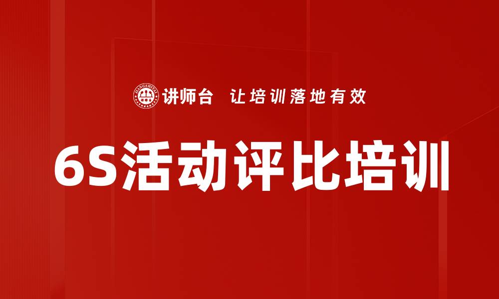 文章6S活动评比培训的缩略图