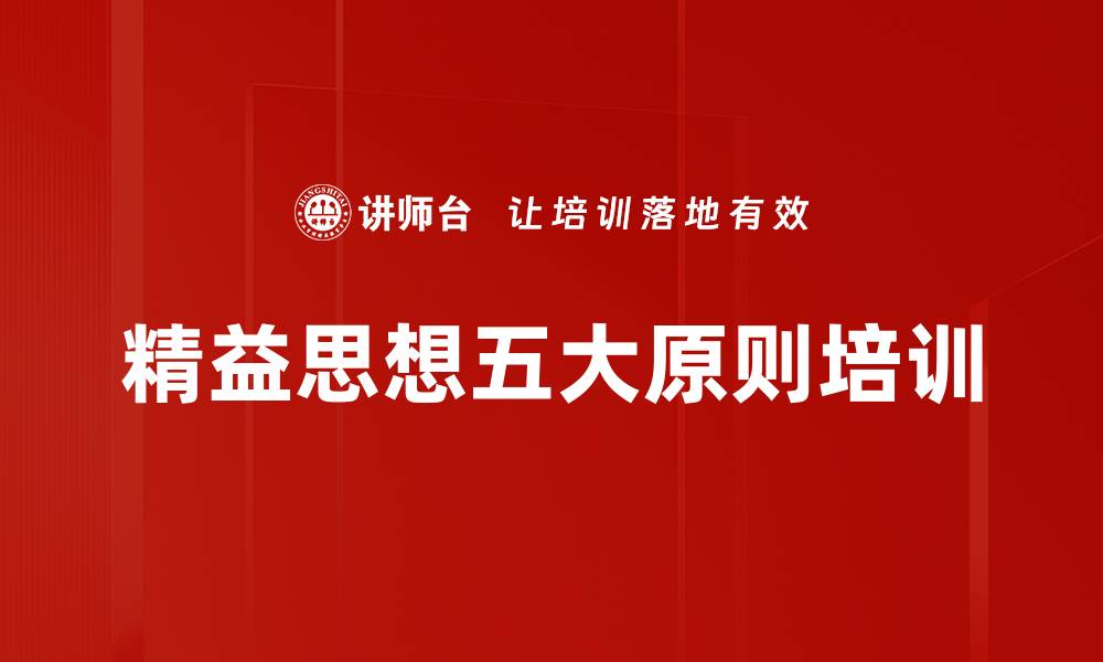 精益思想五大原则培训