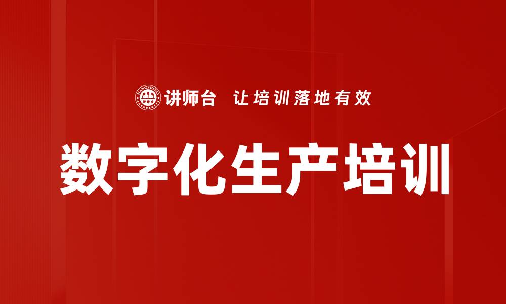 文章数字化生产培训的缩略图