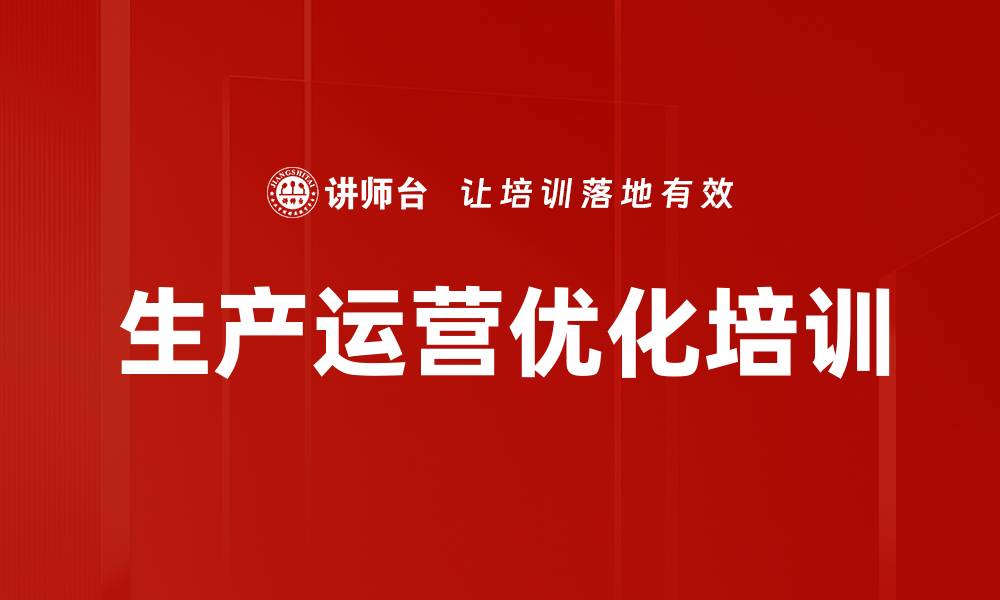 生产运营优化培训