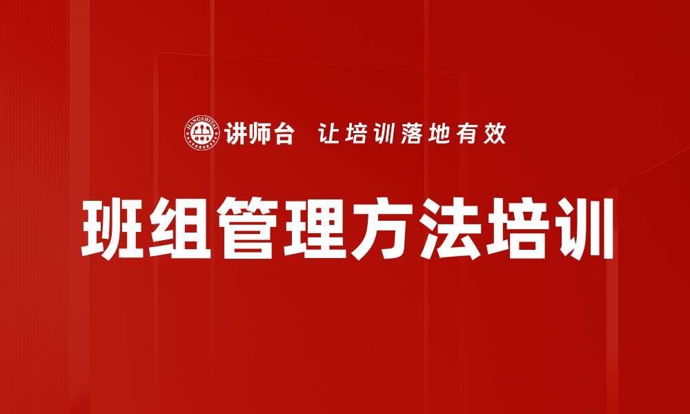 文章班组管理方法培训的缩略图
