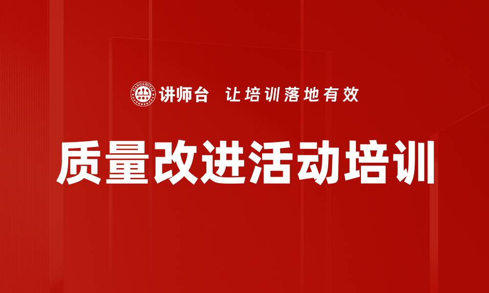 文章质量改进活动培训的缩略图