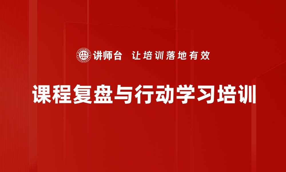 文章课程复盘与行动学习培训的缩略图