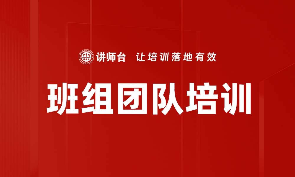 班组团队培训