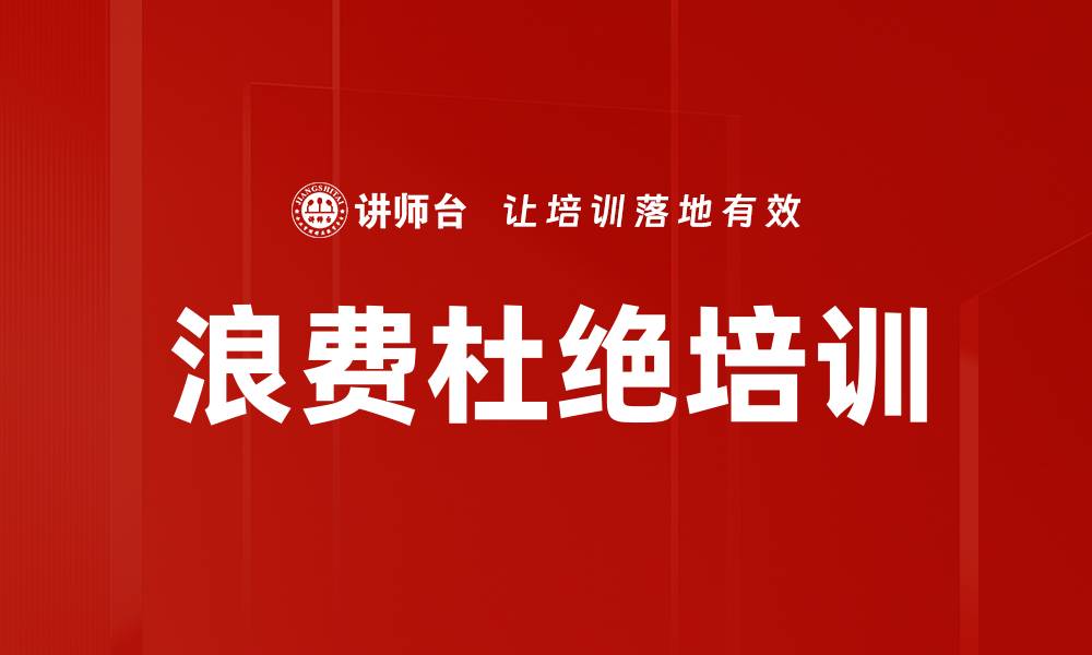 文章浪费杜绝培训的缩略图