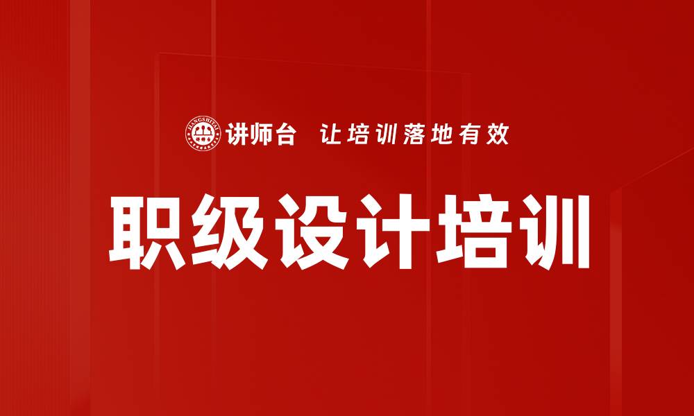文章职级设计培训的缩略图