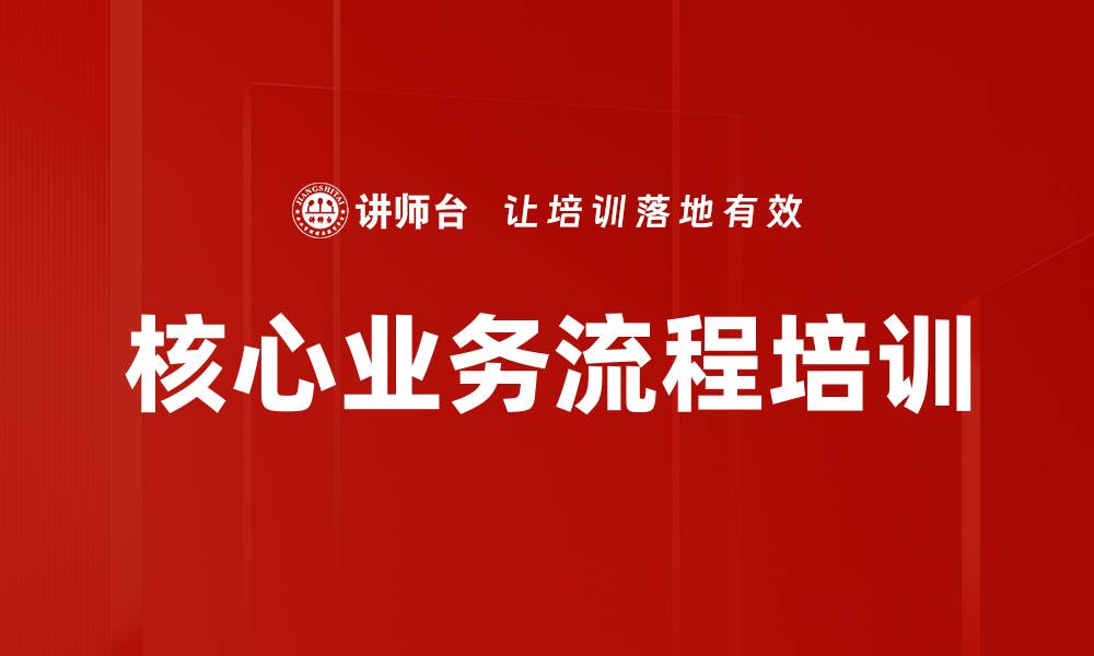 核心业务流程培训