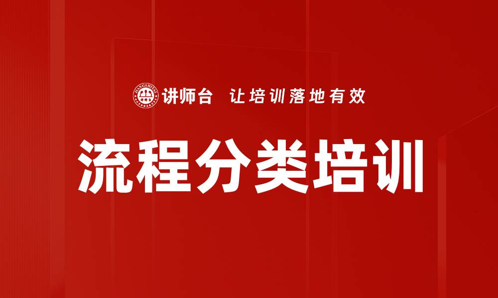 流程分类培训