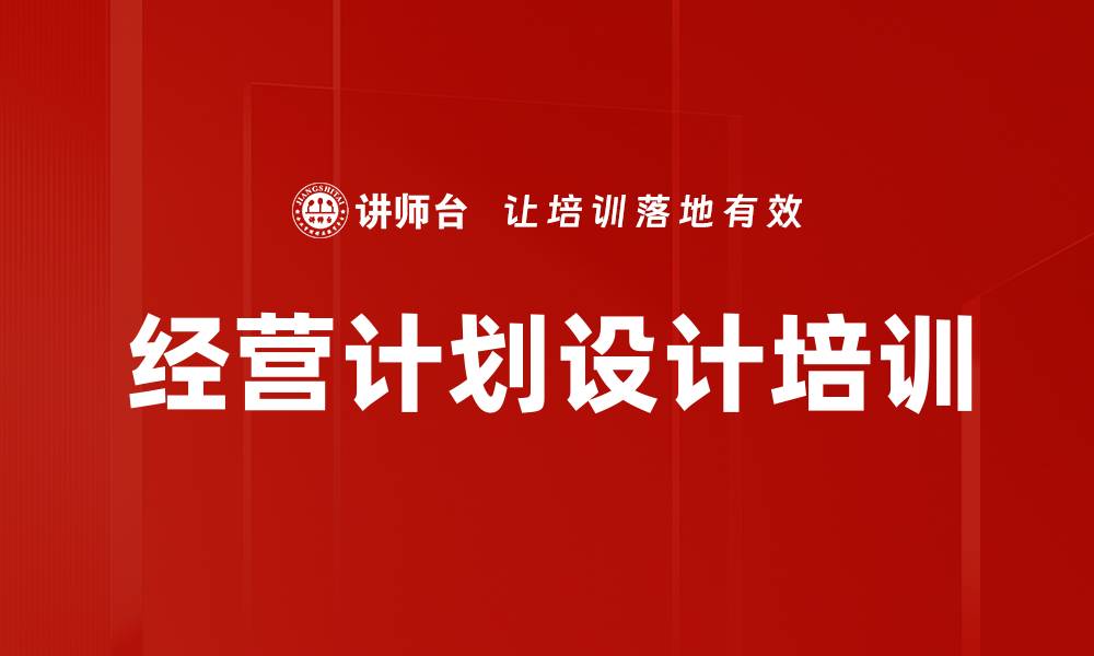 经营计划设计培训
