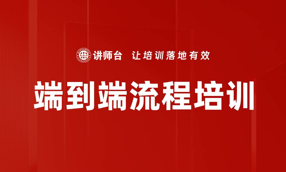 文章端到端流程培训的缩略图