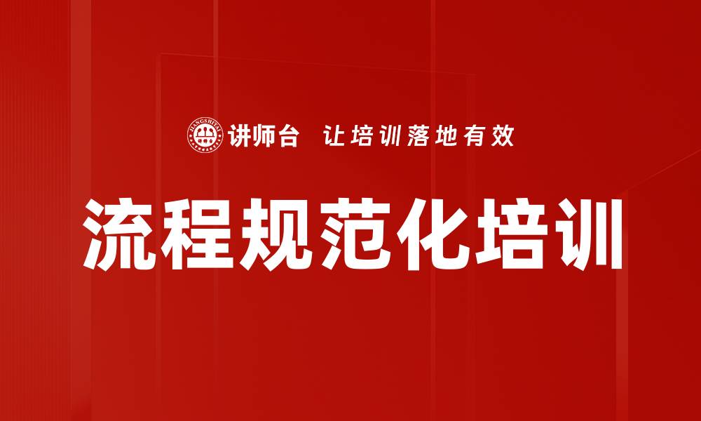文章流程规范化培训的缩略图