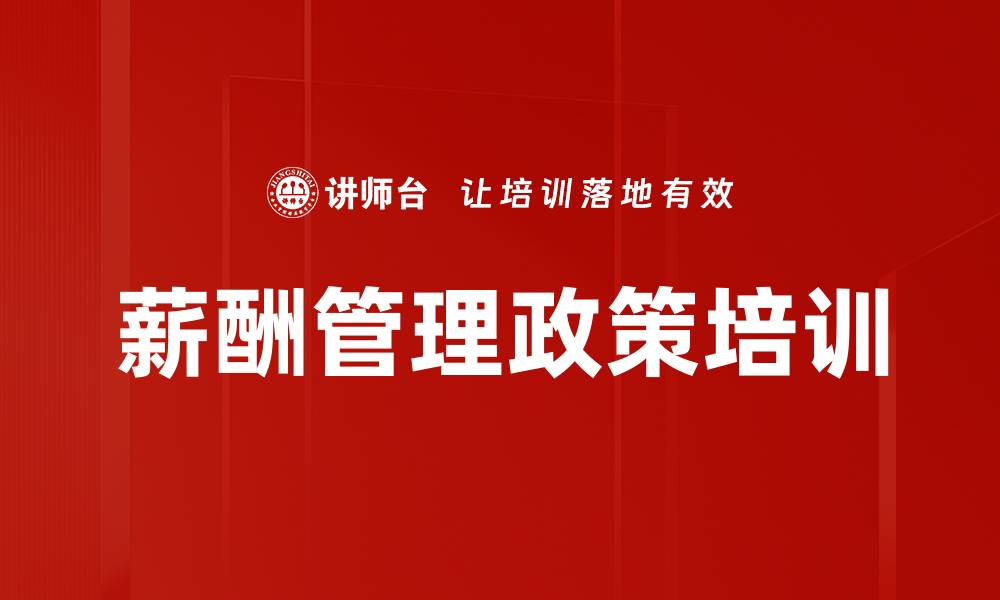 文章薪酬管理政策培训的缩略图