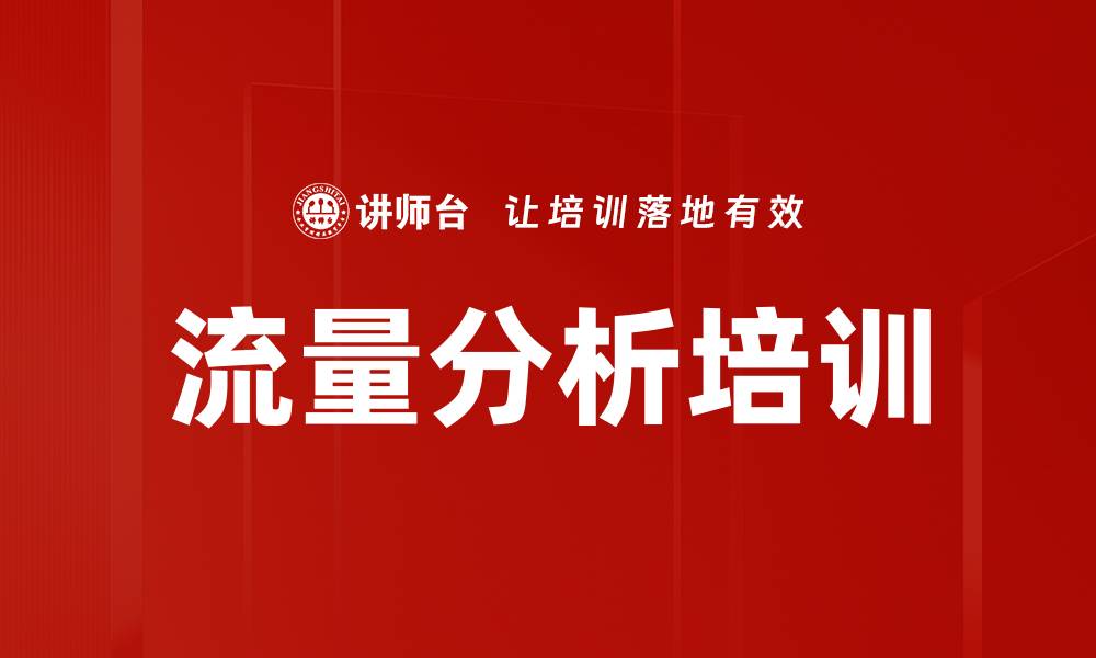 文章流量分析培训的缩略图