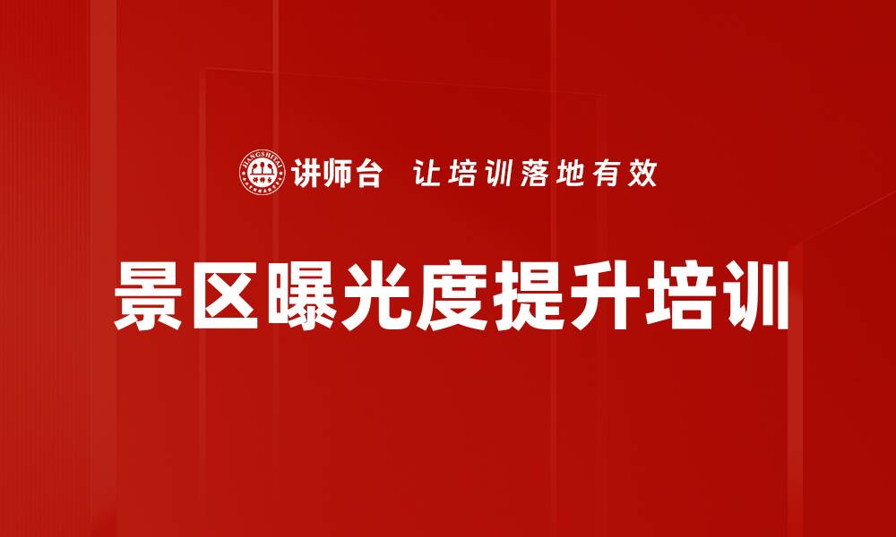 景区曝光度提升培训