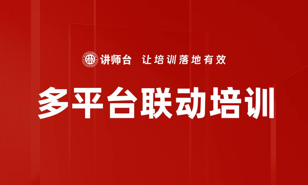 多平台联动培训