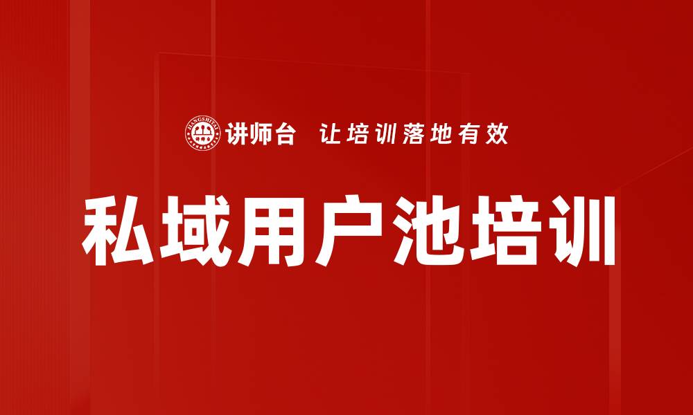 文章私域用户池培训的缩略图