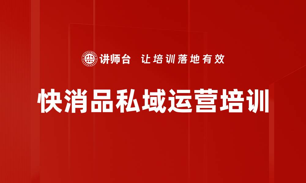 文章快消品私域运营培训的缩略图