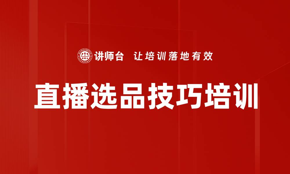 文章直播选品技巧培训的缩略图