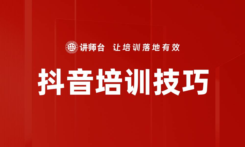文章抖音培训技巧的缩略图